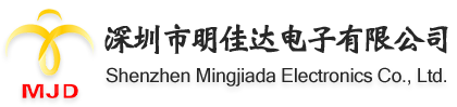 深圳市明佳達(dá)電子有限公司