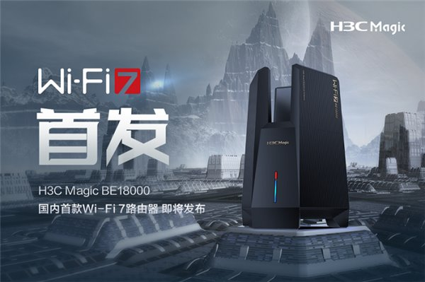 國內(nèi)首款 Wi-Fi 7 路由器即將發(fā)布！