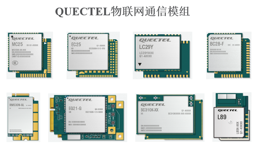 明佳達公司誠信回收【Quectel】物聯(lián)網(wǎng)通信模組