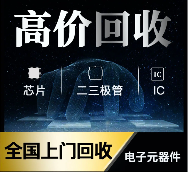 長期專業(yè)收購電子元器件、5G芯片、人工智能IC、藍(lán)牙IC、物聯(lián)網(wǎng)IC