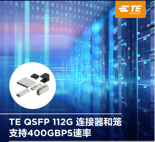 【TE Connectivity】堆疊式QSFP 112G 高速I(mǎi)/O產(chǎn)品支持400 Gbps速率