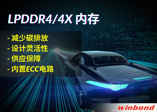 華邦電子推出全新LPDDR4/4X，打造汽車行業(yè)的綠色解決方案