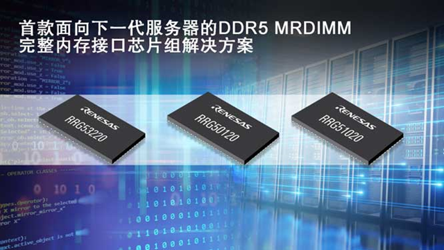 瑞薩率先推出第二代面向服務(wù)器的DDR5 MRDIMM